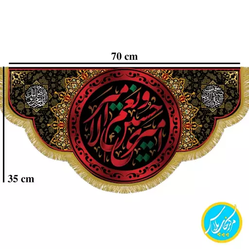 کتیبه  70 در 35 مخمل پورش امیری حسین و نعم الامیر (سایه زنی شده) چاپ سابلیمیشن کد 0056 محصول مرکز چاپ پلاس