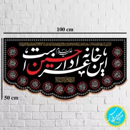 کتیبه  100 در 50 مخمل پورش محرمی این خانه عزادار حسین است (مشکی) چاپ سابلیمیشن کد 0052 محصول مرکز چاپ پلاس