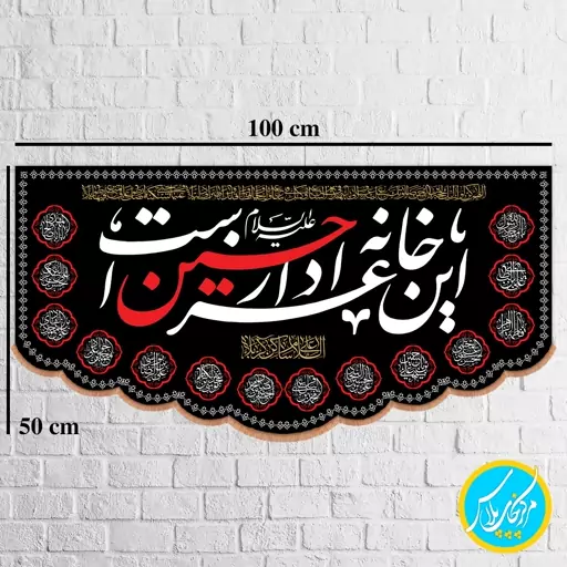 کتیبه  100 در 50 مخمل پورش محرمی این خانه عزادار حسین است (مشکی) چاپ سابلیمیشن کد 0052 محصول مرکز چاپ پلاس