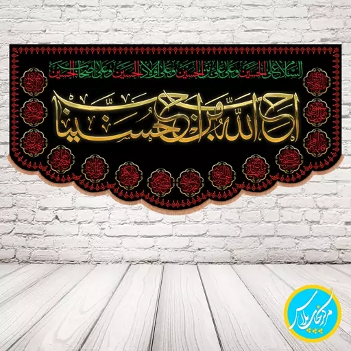 کتیبه  140 در 70 مخمل پورش احب الله من احب حسینا (طلایی) ( با ذکر 14 معصوم) چاپ سابلیمیشن کد 0053 محصول مرکز چاپ پلاس