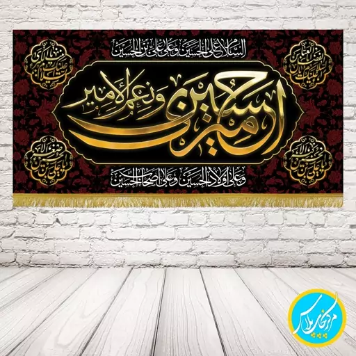 کتیبه  140 در 70 مخمل پورش محرمی امیری حسین و نعم الامیر (طلایی) چاپ سابلیمیشن کد 0053 محصول مرکز چاپ پلاس