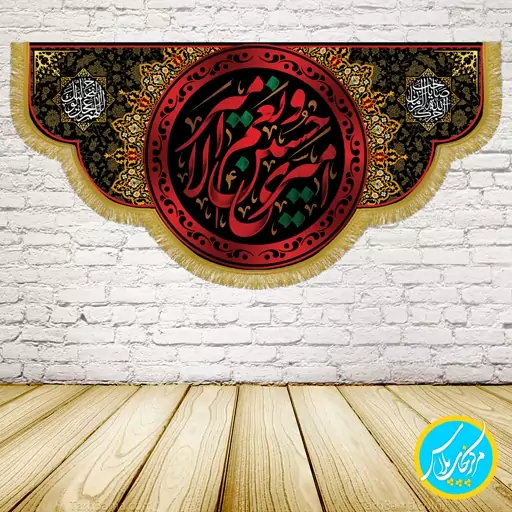 کتیبه  70 در 35 مخمل پورش امیری حسین و نعم الامیر (سایه زنی شده) چاپ سابلیمیشن کد 0056 محصول مرکز چاپ پلاس