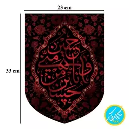 کتیبه مخمل کنار آیفونی حدیث (حسین و منی و انا من حسین)  سایز 23 در 33  مخمل پورش چاپ سابلیمیشن کد 0057 منگوله دار