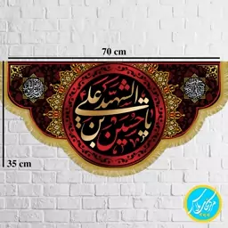 کتیبه  70 در 35 مخمل پورش یا حسین ابن علی الشهید (حاشیه اسلیمی) چاپ سابلیمیشن کد 0055 محصول مرکز چاپ پلاس