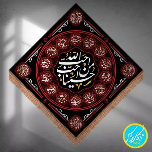 کتیبه  100در 100  لوزی مخمل محرمی احب الله من احب حسینا (با اسامی 14 معصوم) چاپ سابلیمیشن کد 0050 محصول مرکز چاپ پلاس