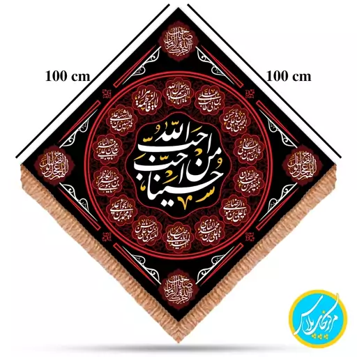 کتیبه  100در 100  لوزی مخمل محرمی احب الله من احب حسینا (با اسامی 14 معصوم) چاپ سابلیمیشن کد 0050 محصول مرکز چاپ پلاس