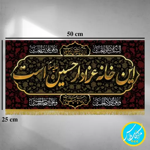 کتیبه  50 در 25 مخمل پورش محرمی این خانه عزادار حسین است (طلایی) چاپ سابلیمیشن کد 0051 محصول مرکز چاپ پلاس