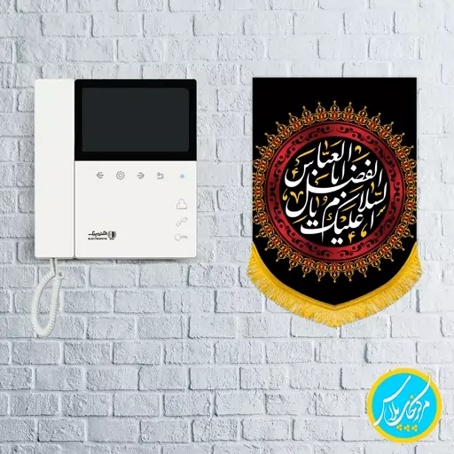 کتیبه مخمل کنار آیفونی یا اباالفضل العباس سایز 23 در 33 محرمی مخمل پورش قابل شستشو چاپ سابلیمیشن کد 0074 ریشه دوزی شده