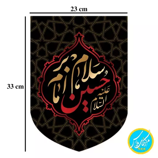 کتیبه مخمل کنار آیفونی سلام بر امام حسین سایز 23 در 33   محرمی مخمل پورش قابل شستشو چاپ سابلیمیشن کد 0072 منگوله دار