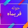 فریماه نو