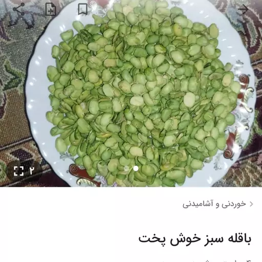 لپه سبز باقلا پلو