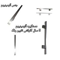 دستگیره کابینت نوع جنس آلومنیوم و رنگ ثابت و 5 سال گارانتی تغییر رنگ و مدل های مختلف و محدود