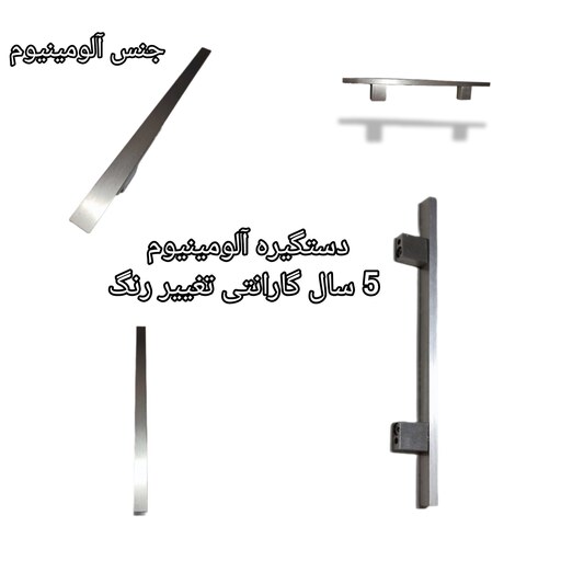 دستگیره کابینت نوع جنس آلومنیوم و رنگ ثابت و 5 سال گارانتی تغییر رنگ و مدل های مختلف (پس کرایه)