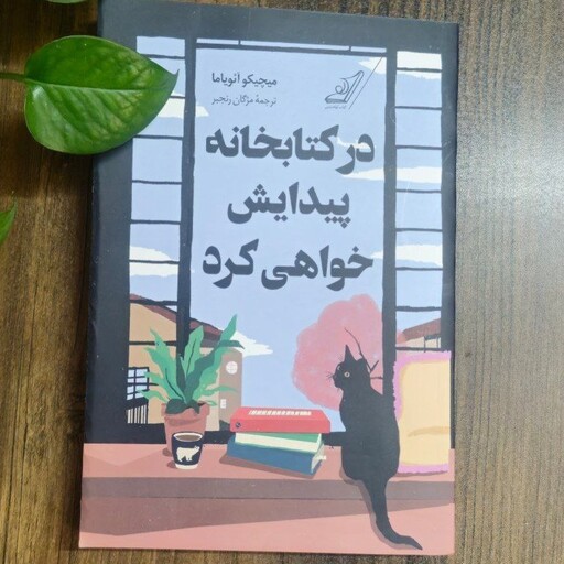 کتاب درکتابخانه پیدایش خواهی کرد اثر میچیکو آئویاما ترجمه مژگان رنجبر