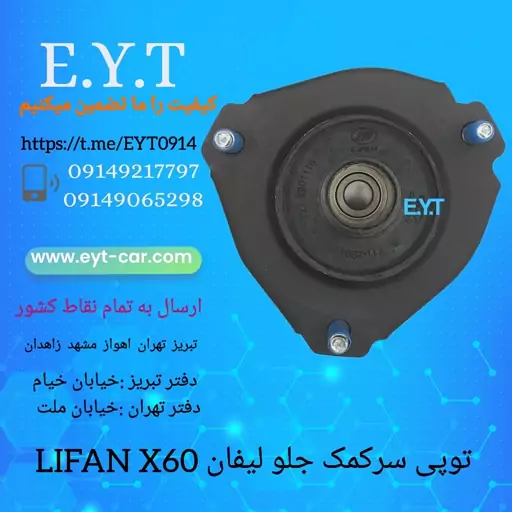 توپی سرکمک جلو لیفان LIFAN X60