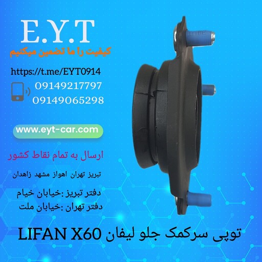 توپی سرکمک جلو لیفان LIFAN X60