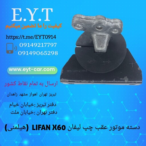 دسته موتور عقب چپ لیفان LIFAN X60هیلمنی 