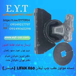 دسته موتور عقب چپ لیفان LIFAN X60هیلمنی 