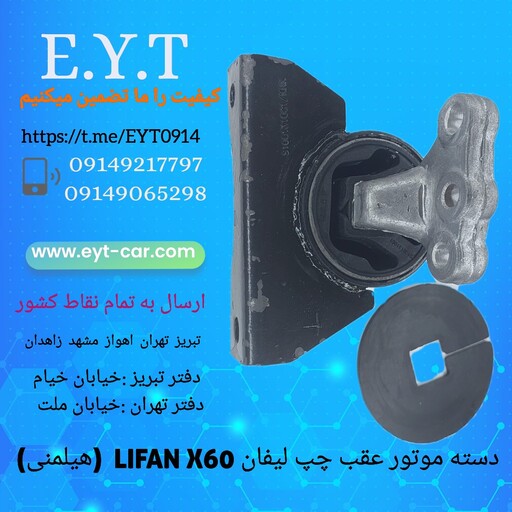 دسته موتور عقب چپ لیفان LIFAN X60هیلمنی 