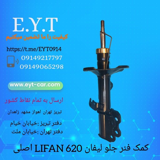 کمک فنر جلو لیفانLIFAN 620 اصلی 