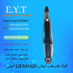 کمک فنر عقب لیفان LIFAN 620 اصلی فابریک 