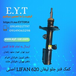 کمک فنر جلو لیفانLIFAN 620 اصلی 