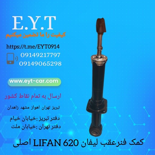 کمک فنر عقب لیفان LIFAN 620 اصلی فابریک 