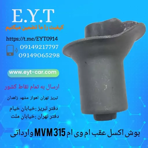 بوش اکسل عقب ام وی ام MVM 315 