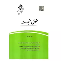 کتاب قانون یار حقوق تجارت -- نویسنده وحید امینی  --نشر چتر دانش 