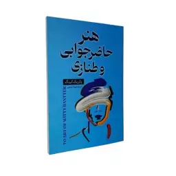 کتاب هنر حاضر جوابی اثر پاتریک کینگ انتشارات ایرمان