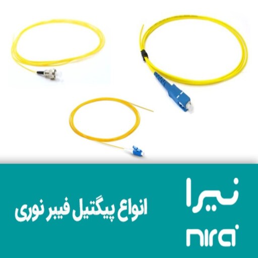 پیگتیل فیبر نوری (نیرا) lC SM 0.9mm 3m