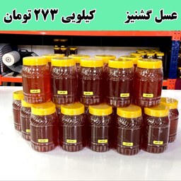 عسل گشنیز عمده کیلویی 323تومن(20 کیلو در ظرف های یک کیلویی ) ارسال با پست پیشتاز 