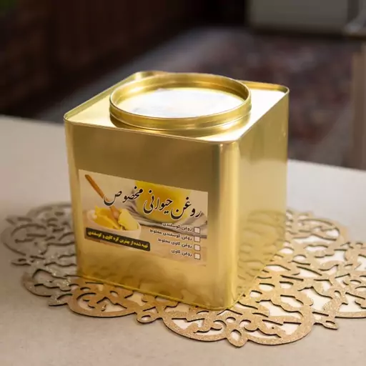 روغن حیوانی مخلوط گاوی گوسفندی (چهار و نیم کیلویی)