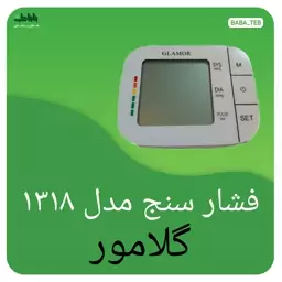 فشار سنج گلامور مدل 1318New با کیفیت فوق العاده و 5سال گارانتی