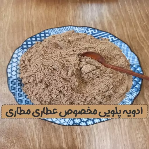 ادویه پلویی 250 گرمی تهیه شده از مواد درجه یک