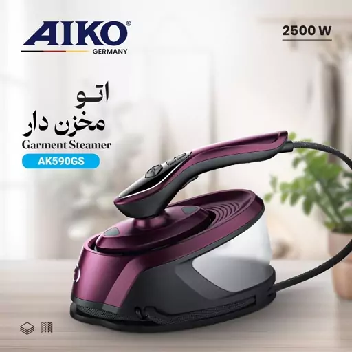 اتو مخزن دار آیکو مدل AK590GS  ساخت آلمان  قدرت 2500 وات 