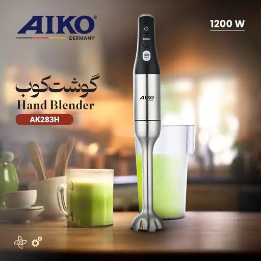  گوشت کوب 3کاره حرفه ای آیکو مدل AK283HB  ساخت آلمان   قدرت 1200 وات 