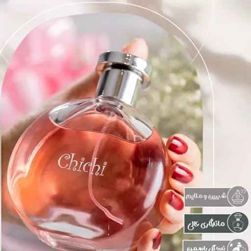 عطر  چی چی زنانه پرفیوم درجه یک  (حداقل سفارش5گرم)