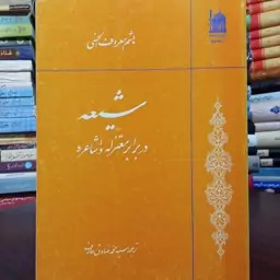 شیعه در برابر معتزله و اشاعره نویسنده هاشم معروف الحسنی ترجمه سید محمد صادق عارف 