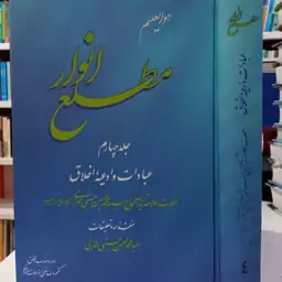 کتاب مطلع انوار جلد چهارم عبادات و ادعیه اخلاق  نویسنده سید محمدمحسن حسینی طهرانی