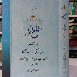 کتاب مطلع انوار یازدهم رجالی پزشکی اشارات و نکته ها    نویسنده سید محمدمحسن حسینی طهرانی