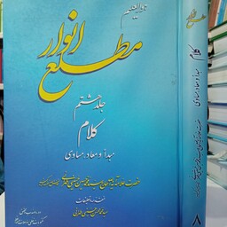 کتاب مطلع انوار جلد هشتم کلام مبدأ و معاد مساوی  نویسنده سید محمدمحسن حسینی طهرانی