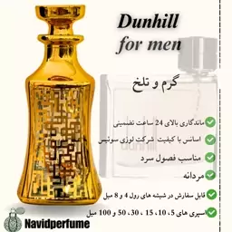 عطر مردانه دانهیل قهوه ای (Dunhill for men)، تاپ گرید ، حجم 30 میل