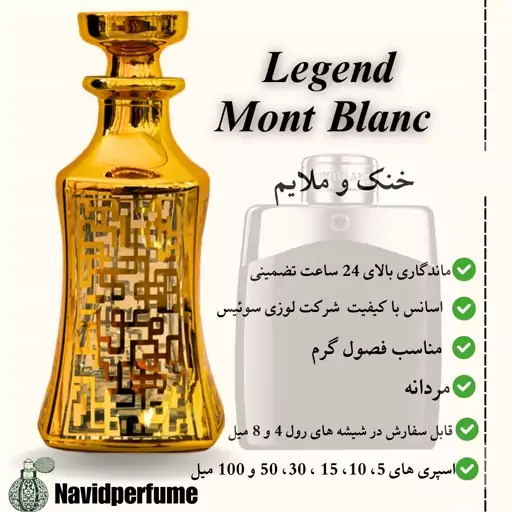 عطر زنانه و مردانه لجند (Mont Blanc Legend) گرید H ، حجم30 میل