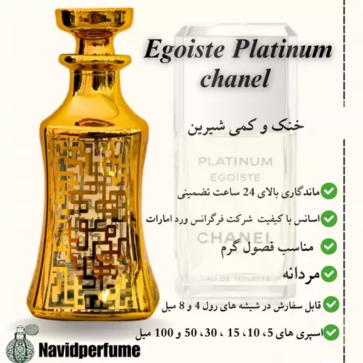 عطر مردانه شنل پلاتینیوم(CHANEL Platinum) ، گریدH، حجم30 میل