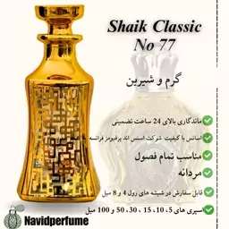 عطر مردانه شیخ 77 کلاسیک (Shaik Opulent Classic No 77) گرید a ، حجم 30 میل