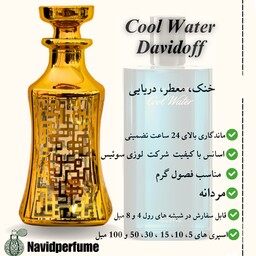 عطر زنانه و مردانه کول واتر دیویدوف (Cool Water) گرید A، حجم 30 میل