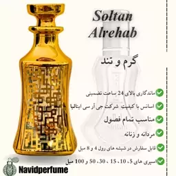 عطر مردانه و زنانه سلطان الرحاب(Alrehab Soltan) گرید A ، حجم 30 میل