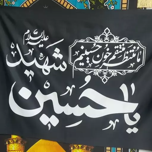 پرچم یاحسین