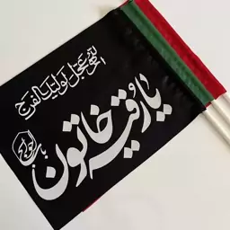 پرچم دستی محرم(ده عددی)